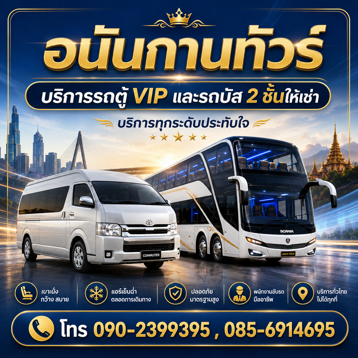 รถทัวร์และรถตู้ให้เช่า