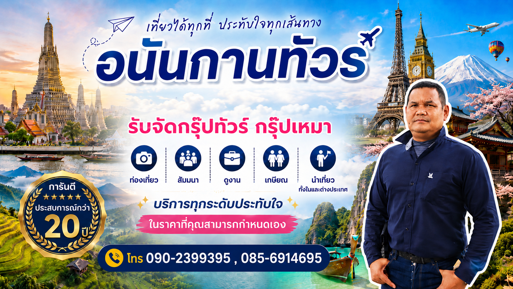 อนันกานทัวร์ รับจัดทัวร์ ท่องเที่ยว ทัศนศึกษา ดูงาน